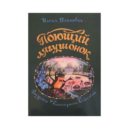 Поющий лягушонок