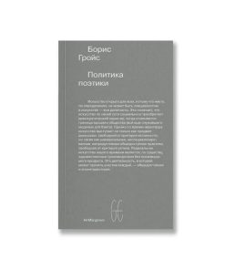 Политика поэтики
