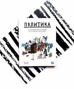 Политика. То, о чем взрослые тебе не рассказывают