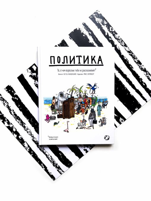 Политика. То, о чем взрослые тебе не рассказывают