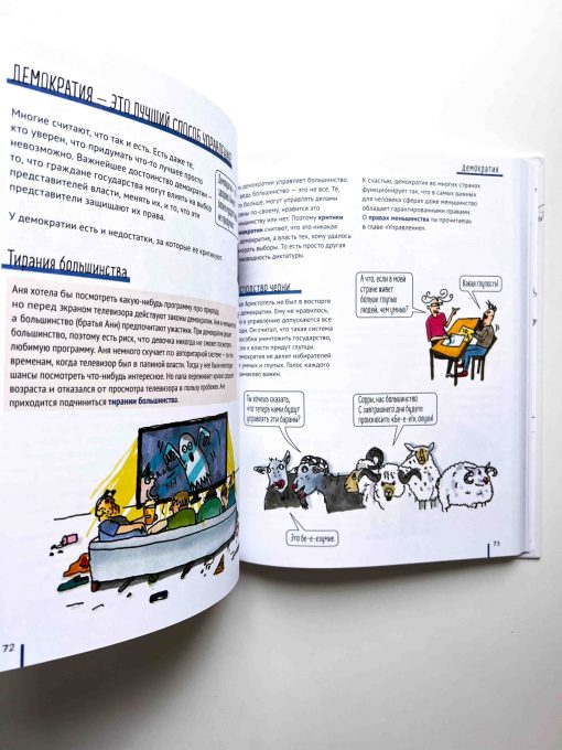 Политика. То, о чем взрослые тебе не рассказывают - Image 5