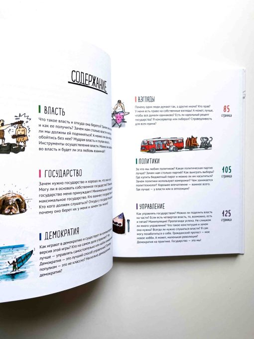 Политика. То, о чем взрослые тебе не рассказывают - Image 8