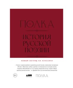 Полка. История русской поэзии