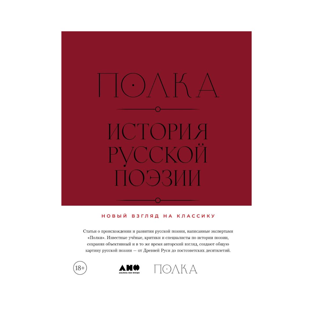 Полка. История русской поэзии