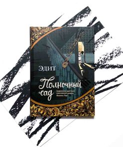 Полночный сад
