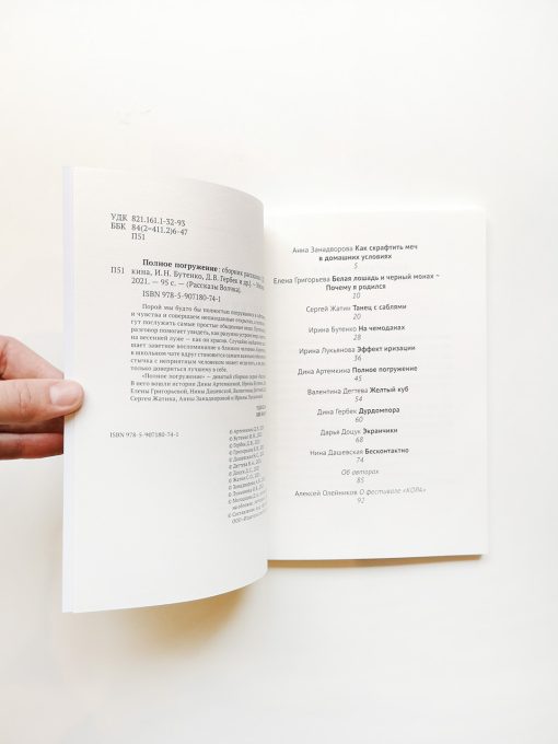 Полное погружение - Image 2