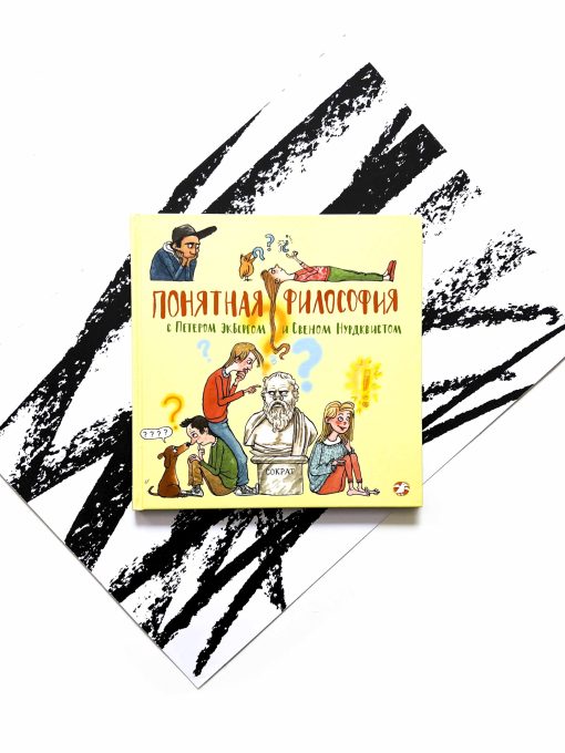 Понятная философия с Петером Экбергом и Свеном Нурдквистом