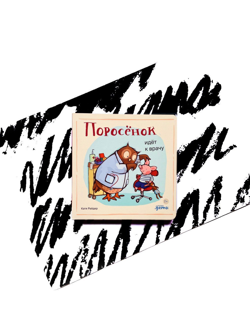 Поросенок идет к врачу