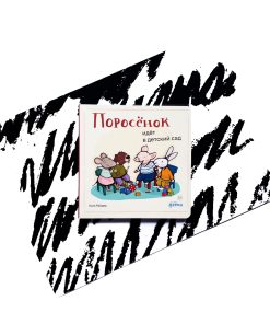 Поросенок идет в детский сад