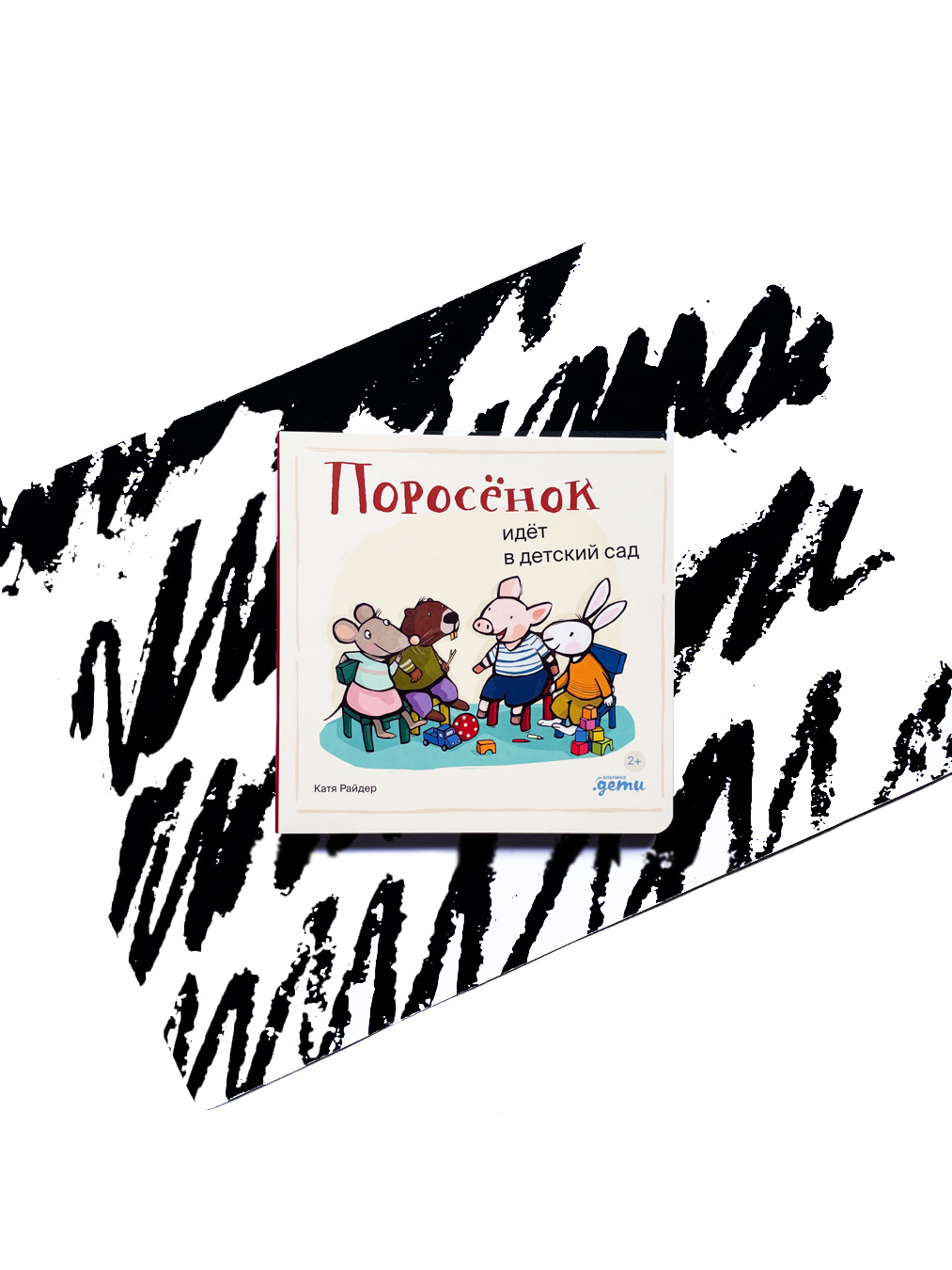 Поросенок идет в детский сад