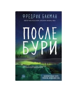 После бури