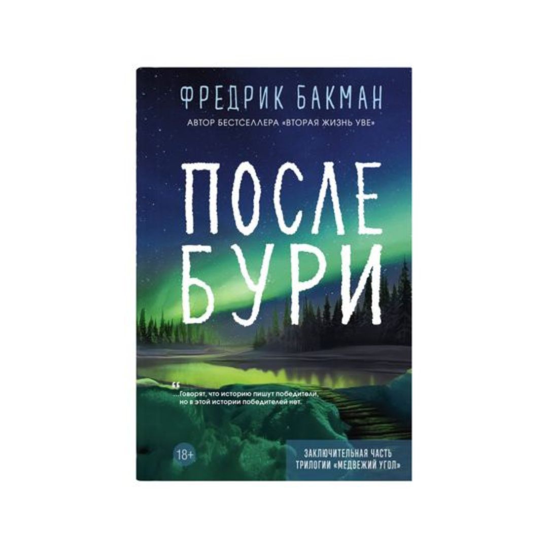 После бури