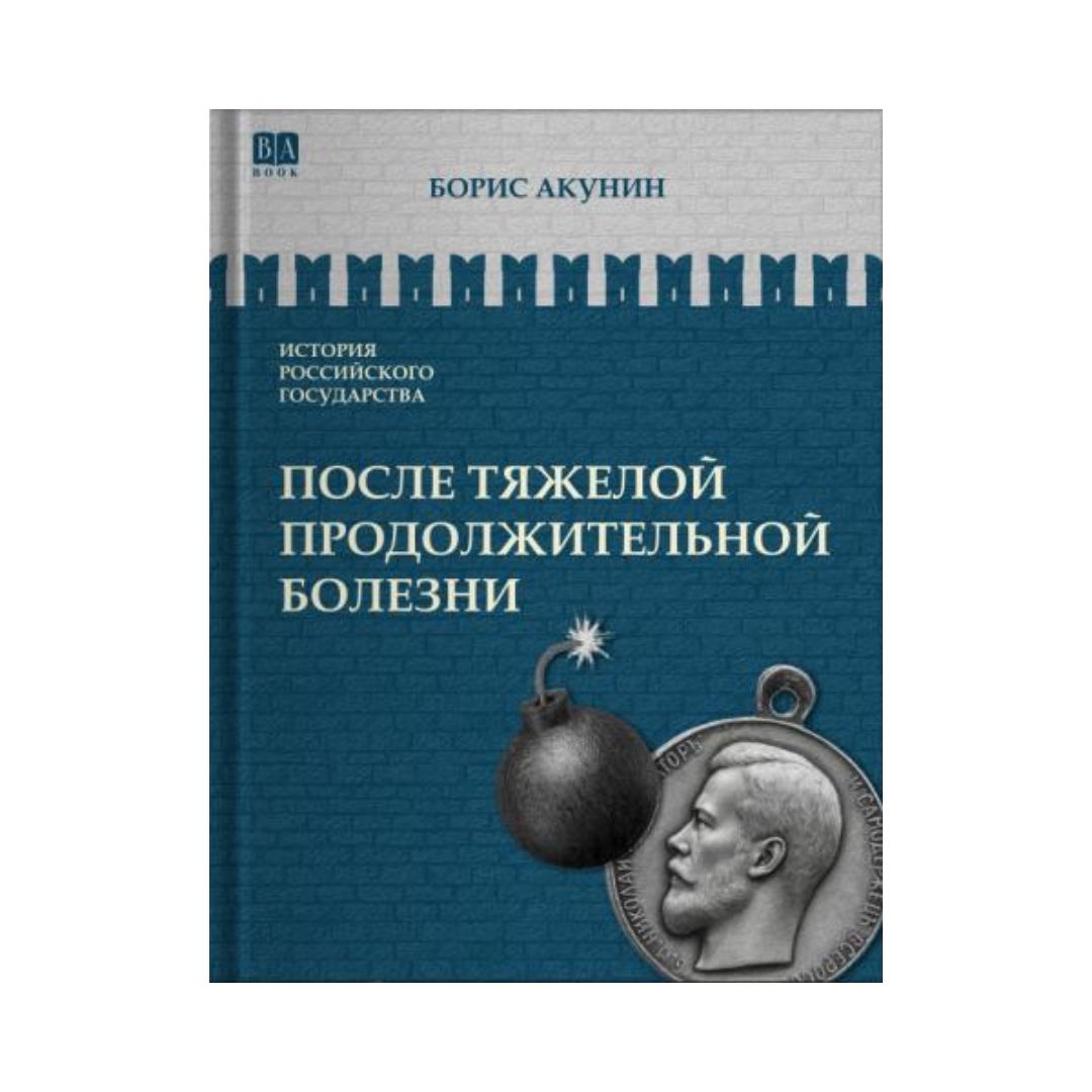 После тяжелой продолжительной болезни. Время Николая II (9)