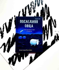 Последняя овца