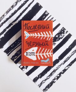 Последний черный кот