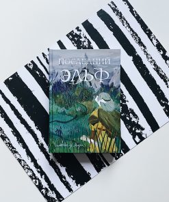 Последний эльф (1)