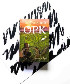 Последний орк (2)