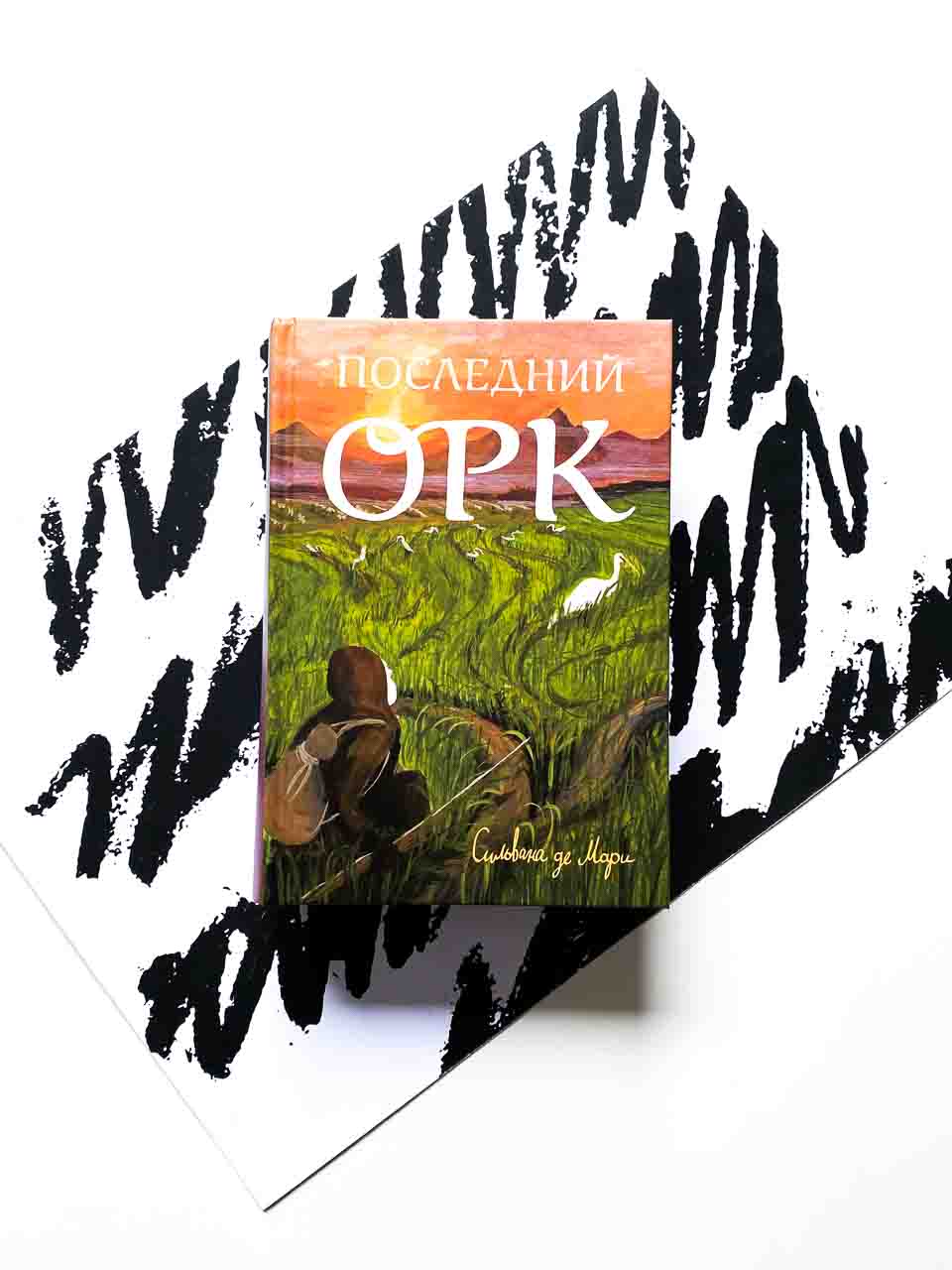 Последний орк (2)