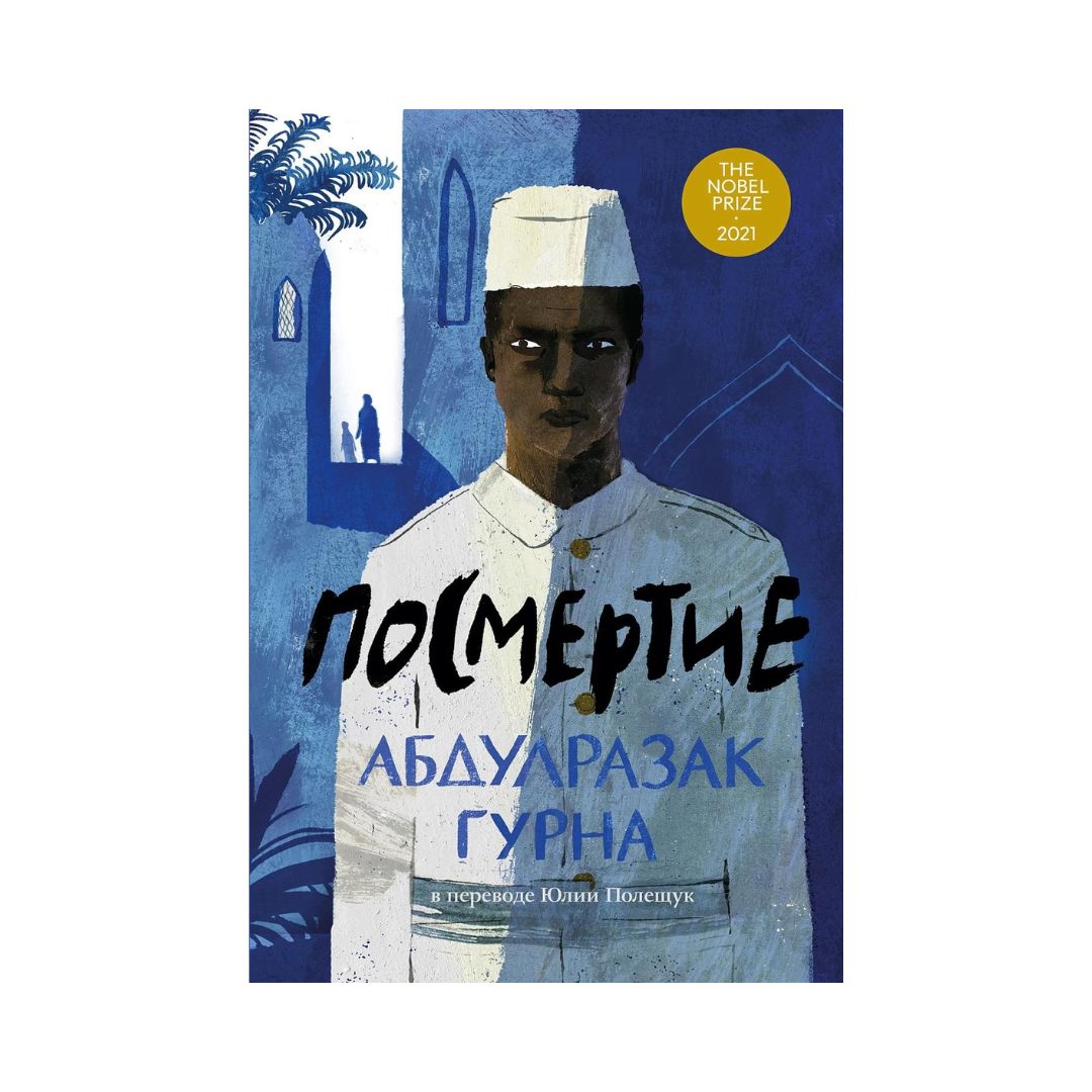 Посмертие