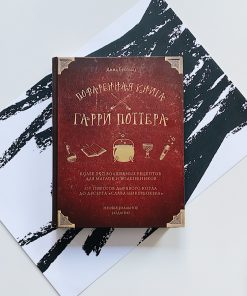 Поваренная книга Гарри Поттера