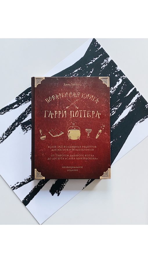 Поваренная книга Гарри Поттера