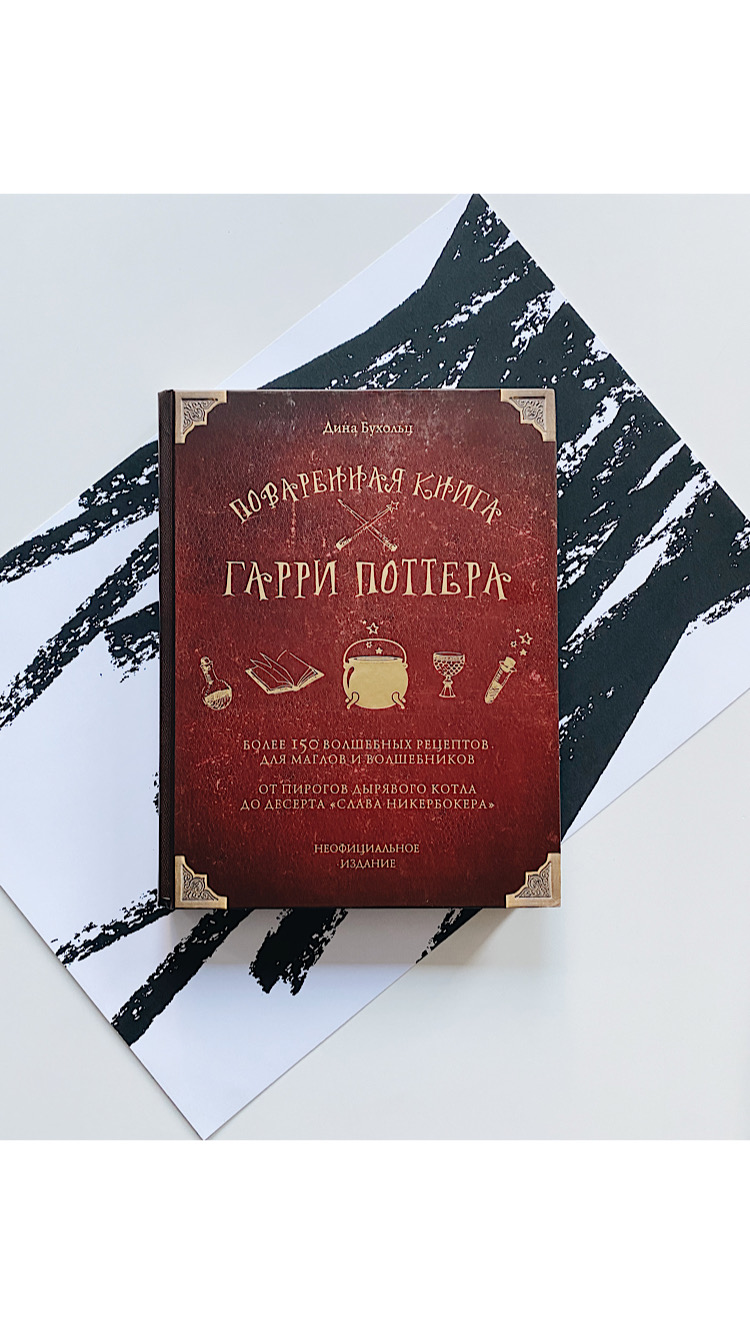 Поваренная книга Гарри Поттера
