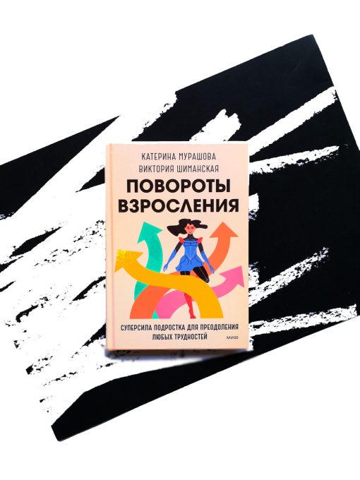 Повороты взросления. Суперсила подростка для преодоления любых трудностей