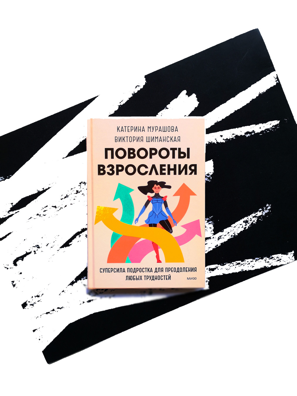 Повороты взросления. Суперсила подростка для преодоления любых трудностей