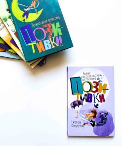 Новые расследования детектива Позитивки (2)