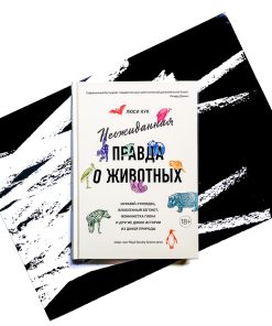 Неожиданная правда о животных: Муравей-тунеядец, влюбленный бегемот, феминистка гиена и другие дикие истории из дикой природы