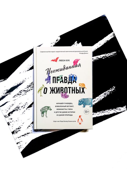 Неожиданная правда о животных: Муравей-тунеядец, влюбленный бегемот, феминистка гиена и другие дикие истории из дикой природы