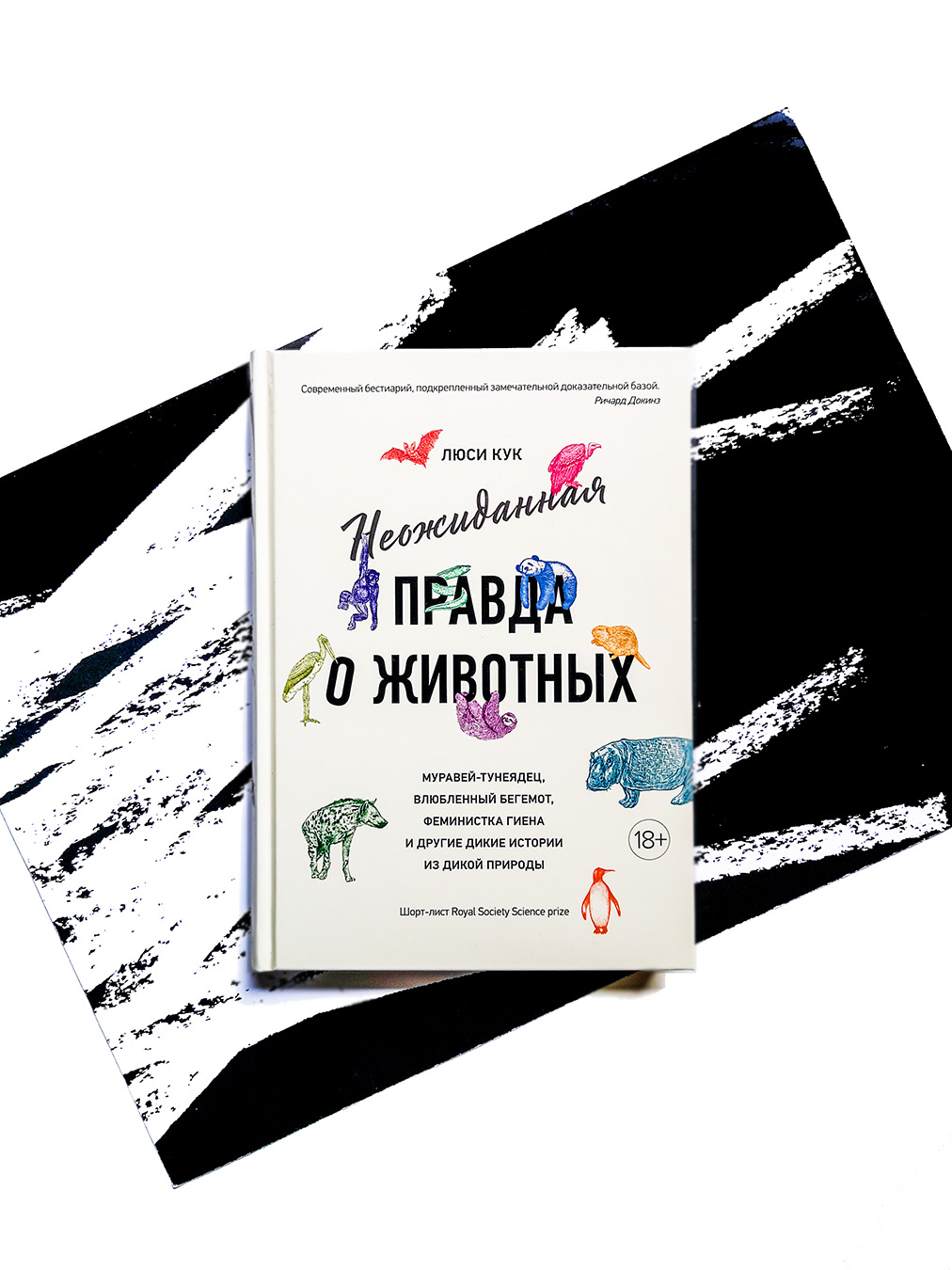 Неожиданная правда о животных: Муравей-тунеядец, влюбленный бегемот, феминистка гиена и другие дикие истории из дикой природы