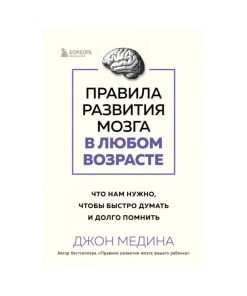 Правила развития мозга в любом возрасте. Что нам нужно, чтобы быстро думать и долго помнить