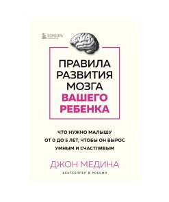 Правила развития мозга вашего ребенка
