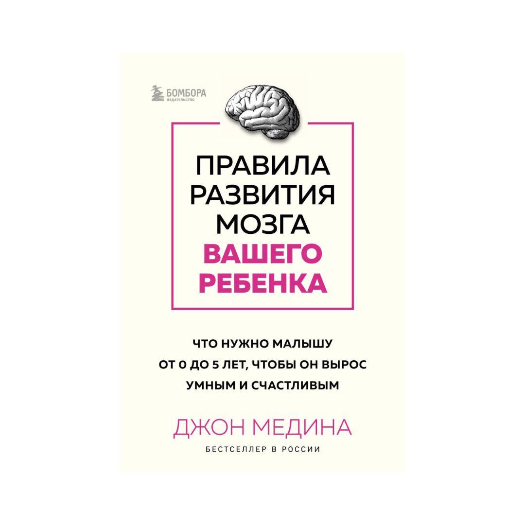 Правила развития мозга вашего ребенка