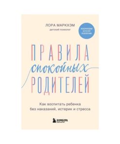 Правила спокойных родителей. Как воспитать ребенка без наказаний, истерик и стресса
