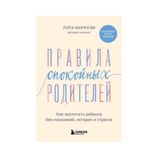 Правила спокойных родителей. Как воспитать ребенка без наказаний, истерик и стресса