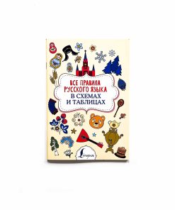 Все правила русского языка в схемах и таблицах