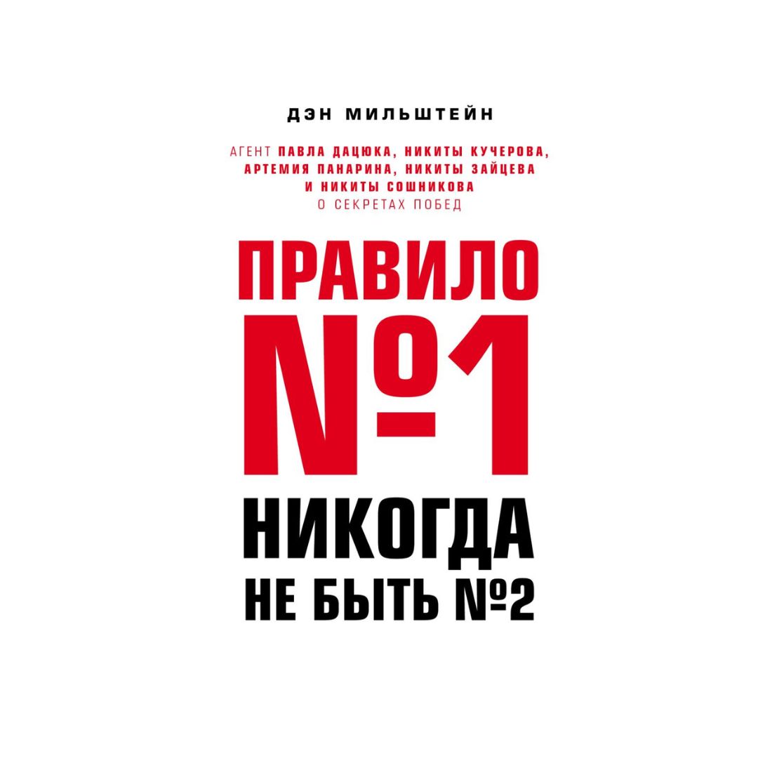 Правило №1 - никогда не быть №2: агент Павла Дацюка, Никиты Кучерова, Артемия Панарина, Никиты Зайцева и Никиты Сошникова о секретах побед