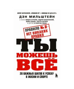 Правило №2 - нет никаких правил. Ты можешь всё. 20 важных шагов к успеху в жизни и спорте