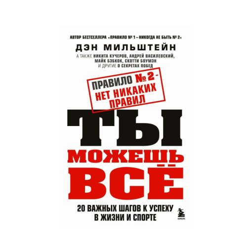 Правило №2 - нет никаких правил. Ты можешь всё. 20 важных шагов к успеху в жизни и спорте