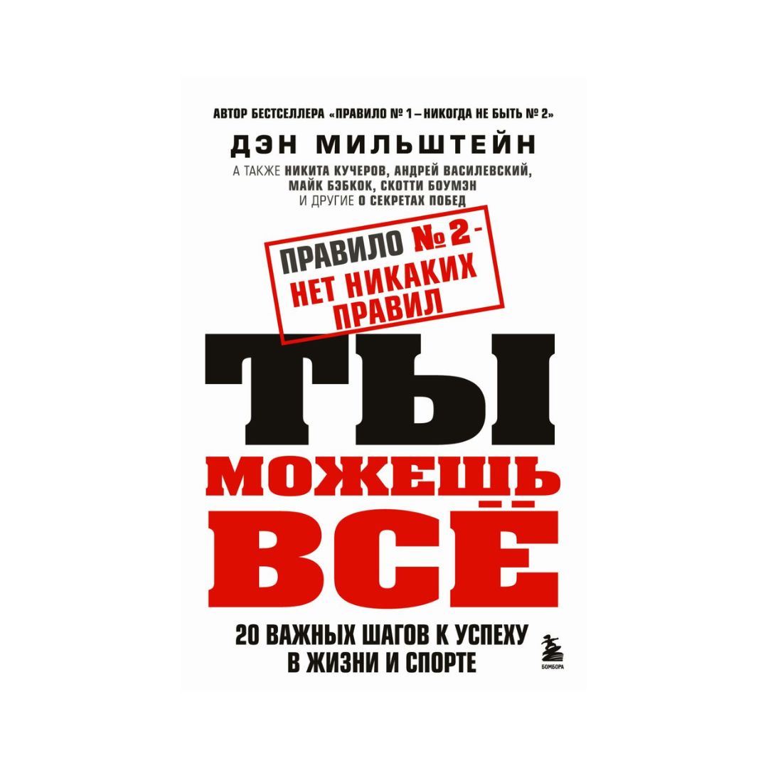 Правило №2 - нет никаких правил. Ты можешь всё. 20 важных шагов к успеху в жизни и спорте