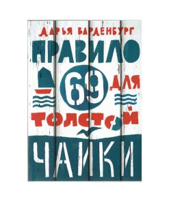 Правило 69 для толстой чайки