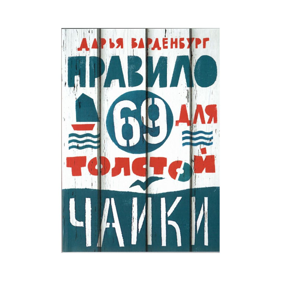 Правило 69 для толстой чайки