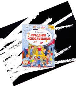 Праздник непослушания