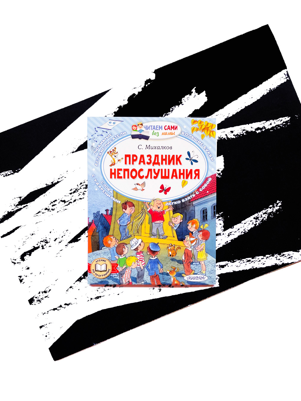 Праздник непослушания