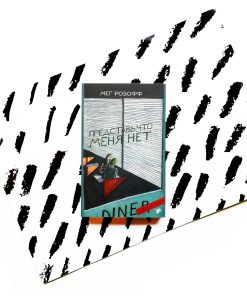 Представь, что меня нет
