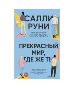 Прекрасный мир, где же ты