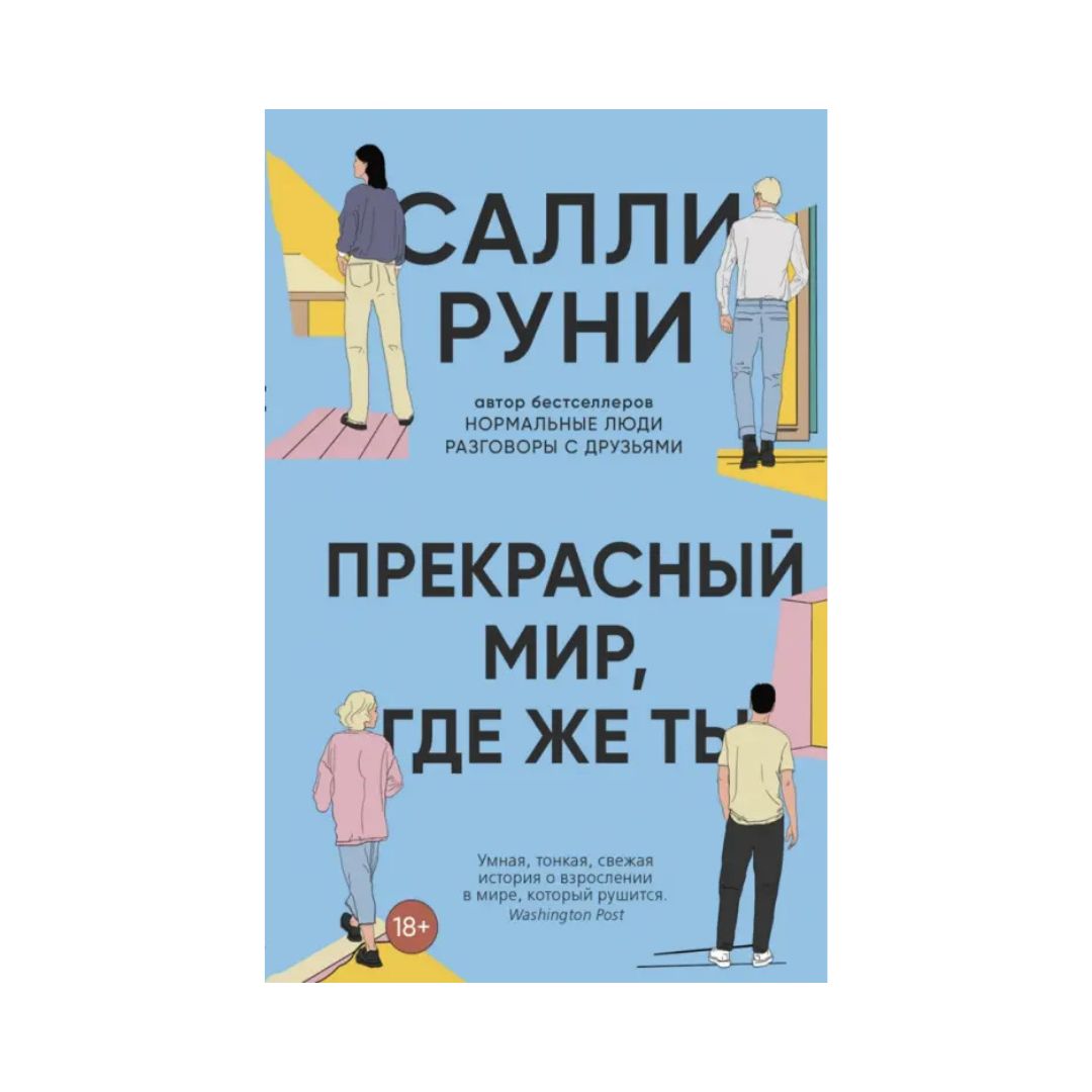 Прекрасный мир, где же ты