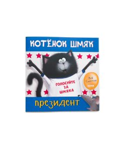 Котенок Шмяк - президент